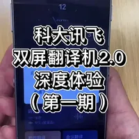 #科大讯飞 #翻译机 #出国