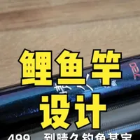 鲤鱼竿的设计 #渔具 #钓鱼 #鱼竿