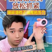 有球友问我：到底怎么做到 正确高效的，羽毛球🏸放松&抓紧？#羽球人 #羽毛球 #羽毛球教学 #羽毛球精彩片段 #羽界虎帅