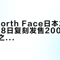 The North Face日本2026年2月28日复刻发售2000年款“山脉之光”冲锋衣
