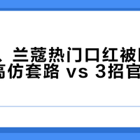 资生堂、兰蔻热门口红被曝假货！5个高仿套路+3招官方验真法