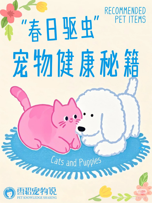 春季宠物驱虫全攻略🐶🐱