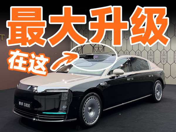 刚刚，尊界 S800 升级 896 线激光雷达