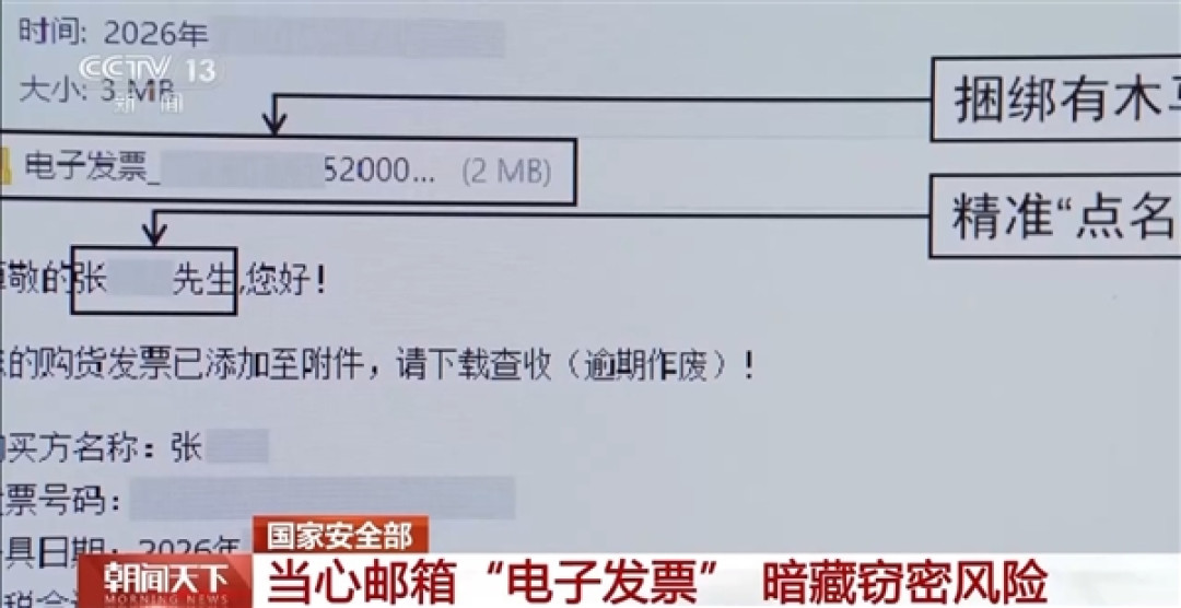 官方提醒:警惕发票陷阱!境外黑客借邮箱植入木马