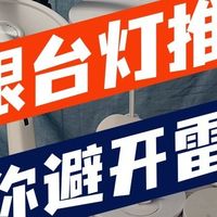 告诉你护眼灯哪个牌子好？满满干货+必看推荐，带你避开雷区！
