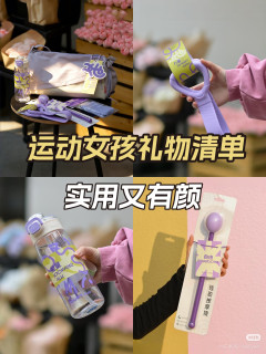 运动女孩会爱惨！这些小众伴手礼绝了