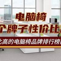 电脑椅哪个牌子性价比高？2026年性价比高电脑椅品牌排行榜前十名