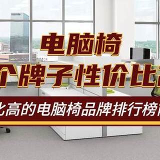 电脑椅哪个牌子性价比高?2026年性价比高电脑椅品牌排行榜前十名