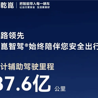华为乾��智驾2月数据曝光：累计辅助驾驶超87亿 行业断层领先