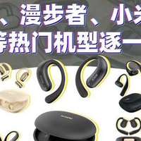 开放式耳机推荐2026：西圣、漫步者、小米、万魔等热门机型对比