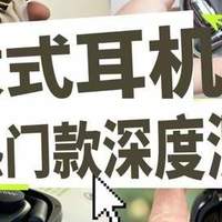 小米开放式耳机好用吗？南卡、小米、Cleer等开放式耳机深度测评