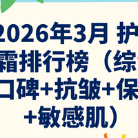 2026年3月 护手霜排行榜（综合口碑+抗皱+保湿+敏感肌）