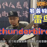 【肖建斌说】XJB说  Epiphone thunderbird5 易普锋雷鸟5弦贝斯