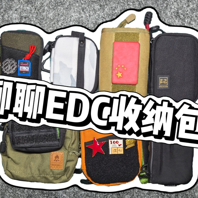9款随身EDC包，哪一款最顶？