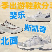 春季出游，应该如何选鞋