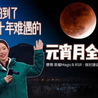 元宵遇血月奇观！我拿手机拍到了几十年一遇的浪漫