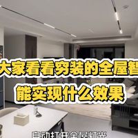 带大家看看穷装的全屋智能，能实现什么效果
