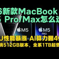 MacBook Pro M5 Pro/Max深度分析:专业级AI生产力工具,今晚10:15开启预售!国补后相当于内存反向降价?三种芯片配置怎么选?有哪些坑?