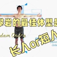 攀岩最佳体型是什么？Adam Ondra的分析
