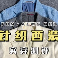 CULTUM／AC针织西装实穿测评合集