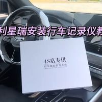吉利星瑞专车专用记录仪安装教程