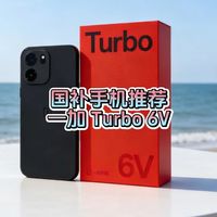国补手机推荐｜一加 Turbo 6V 1500 元档续航王者，学生党闭眼冲