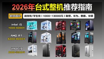 【3月整机推荐】2026年高性价比台式电脑整机推荐，游戏/办公/家用/设计多种场景适用，联想、华硕、宏碁、惠普、雷神等品牌主机