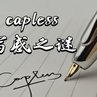 百乐capless写感之谜：软？晃？弹？