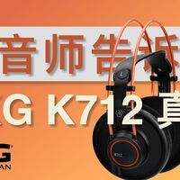 更贵却更“差”？买前必看！AKG K712 Pro 真实评测！