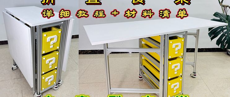 DIY折叠餐桌保姆级教程！小户型赶快抄作业！_餐厅家具_什么值得买