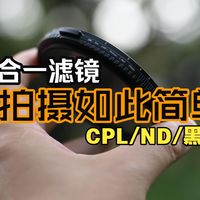 一块滤镜轻松搞定拍摄，如此简单