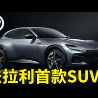 【中配】法拉利Purosangue首秀: 搭载V12引擎的纯血超跑SUV - Top Gear