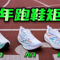 马年开跑❗️3双矩阵，从慢跑到PB，作业直接抄❗️