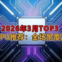 2026年3月TOP3 CPU推荐：全场景覆盖