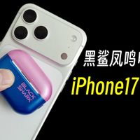 【几乎0延迟】最适合iPhone17系列的游戏耳机！ 黑鲨凤鸣电竞版 体验报告