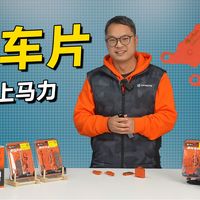 去掉中间商，高性价比嘴上马力刹车片来了!