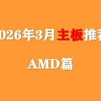 【2026年3月主板推荐】AM4/AM5电脑主板持续降价，小白近期选择哪些电脑主板不会踩坑！