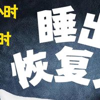 【4.5小时睡出9小时恢复力】实操指南‼️