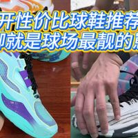 一开性价比球鞋推荐！上脚就是球场最靓的崽！