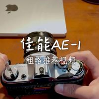 佳能AE-1新手入门胶片单反相机（推荐）