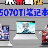 锐评5070Ti游戏本电脑！哪款最值得买？赶紧收好这份攻略！