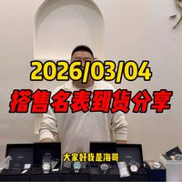 3.4号搭售名表到货分享！搭售名表二级市场行情分享！