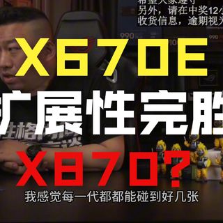 【远古时代装机猿】如何看待：X670E的主板真的很香吗？对比X870E如何？