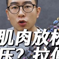 肌肉放松的按压和拉伸 不同情况怎么选？