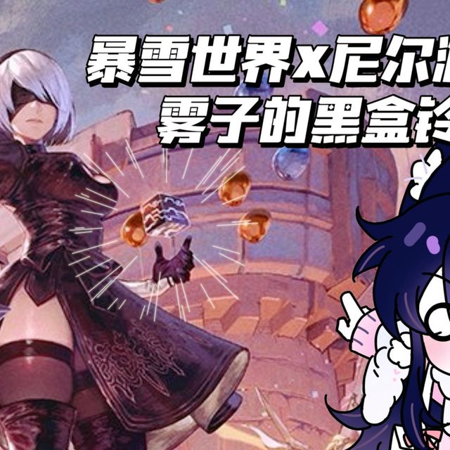 守望x尼尔联动细节预测分析~地图变化！雾子武器！