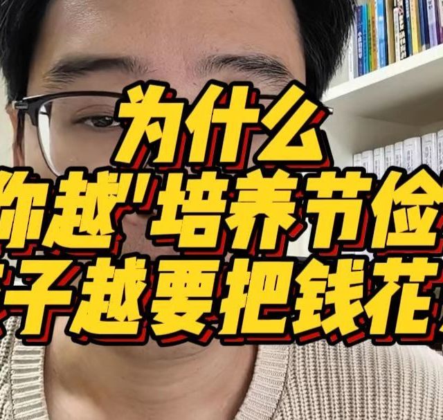 为什么你越培养节俭，孩子越要把钱花光？