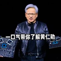 一口气带你了解黄仁勋