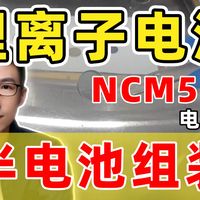 【论文复现45】纽扣锂离子电池的组装和测试：半电池测试NCM523极片