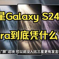 中国爆品35期：一年爆卖1682万部，三星Galaxy S24 Ultra到底凭什么？