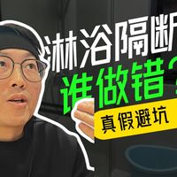 淋浴隔断真假攻略，谁做错了？